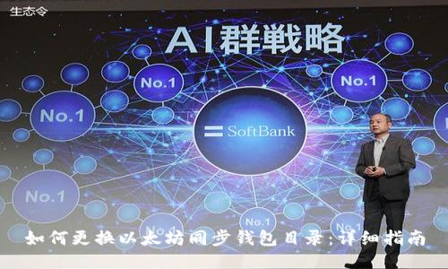 如何更换以太坊同步钱包目录：详细指南