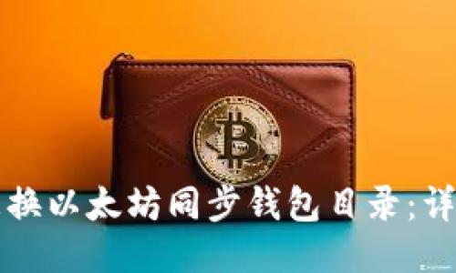 如何更换以太坊同步钱包目录：详细指南