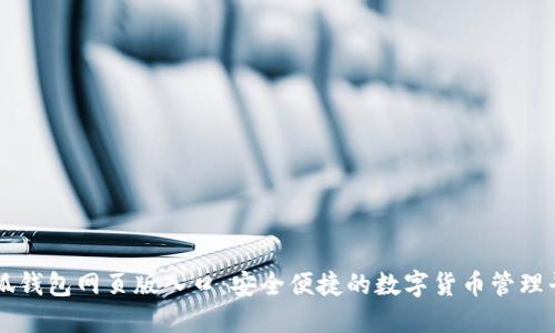 小狐钱包网页版入口：安全便捷的数字货币管理平台