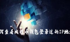 如何查看比特币钱包登录