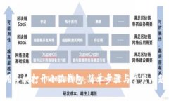 如何用手机打开小狐钱包