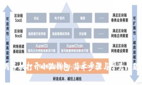 如何用手机打开小狐钱包：简单步骤与常见问题解答