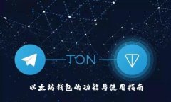 以太坊钱包的功能与使用
