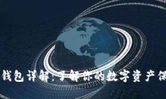 区块链钱包详解：了解你
