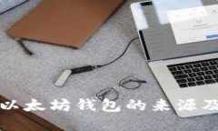深入了解以太坊钱包的来