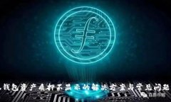小狐钱包资产质押不显示