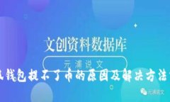 小狐钱包提不了币的原因