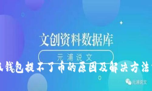 小狐钱包提不了币的原因及解决方法分析