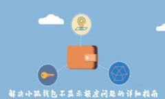 解决小狐钱包不显示额度