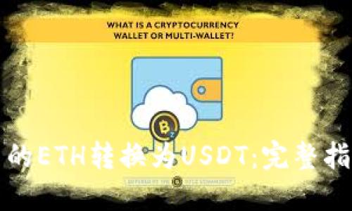如何将钱包中的ETH转换为USDT：完整指南与实用技巧