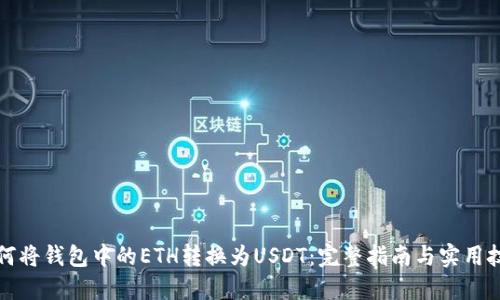 如何将钱包中的ETH转换为USDT：完整指南与实用技巧
