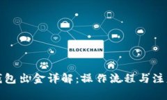小狐钱包出金详解：操作