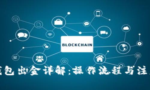 小狐钱包出金详解：操作流程与注意事项
