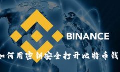 : 如何用密钥安全打开比特