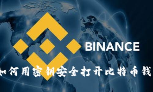 : 如何用密钥安全打开比特币钱包？
