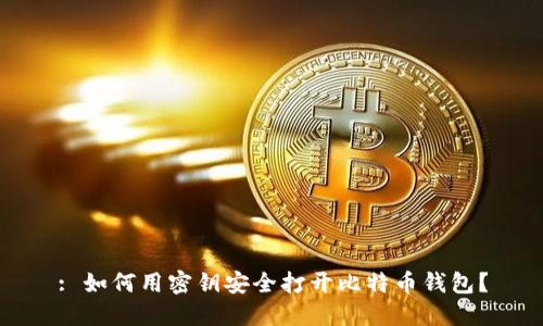 : 如何用密钥安全打开比特币钱包？