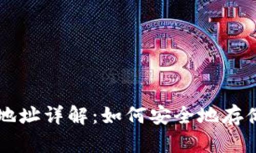 以太坊不同平台钱包地址详解：如何安全地存储和管理你的数字资产