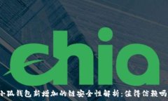   小狐钱包新增加的链安全