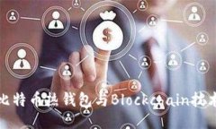 深入探讨比特币热钱包与