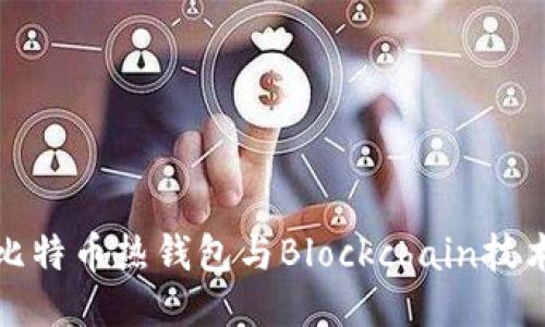 深入探讨比特币热钱包与Blockchain技术的安全性