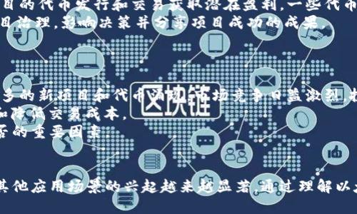 baioti以太坊钱包代币的实用价值深度解析/baioti
以太坊, 钱包代币, 实用价值, 区块链/guanjianci

## 内容主体大纲

1. **引言**
   - 介绍以太坊钱包代币的背景和重要性
   - 阐述代币在区块链生态系统中的角色

2. **以太坊钱包的基本概念**
   - 以太坊及其工作原理
   - 钱包的类型（热钱包与冷钱包）

3. **代币的定义与分类**
   - 代币的基本定义
   - 通证和权益代币的区别
   - 主流代币（ERC-20, ERC-721）的特点

4. **以太坊钱包中的代币如何运作**
   - 代币的创建及转移
   - 代币在智能合约中的应用

5. **以太坊代币的实用价值分析**
   - 代币在支付及交易中的应用
   - 代币作为投资工具的潜力
   - 基于代币的应用场景（DeFi、NFT等）

6. **以太坊代币的前景与挑战**
   - 当前市场的机遇与风险
   - 未来发展趋势

7. **总结与展望**
   - 对以太坊钱包代币的全面总结
   - 展望未来的发展

## 问题及详细介绍

### 问题1: 以太坊是什么，它的基本工作原理是什么？
以太坊的概念及工作原理
以太坊是一种开源的区块链平台，允许开发者构建和发布去中心化应用（dApps）和智能合约。与比特币主要作为数字货币功能不同，以太坊更侧重于在其基础上构建去中心化的程序和协议。
以太坊的核心在于它的智能合约能力。智能合约是自动执行条款的程序，通过代码定义并执行合约，极大降低了交易成本并提高了透明度。以太坊利用区块链技术保证所有的交易记录无法篡改、可追溯，确保交易的安全性。
以太坊的工作原理基于一个全球性的去中心化网络，参与者通过矿工或节点进行交易验证和区块生成。每个节点都有一份完整的以太坊区块链副本，确保网络的安全性与去中心化特性。

### 问题2: 以太坊钱包的种类有哪些？
以太坊钱包的种类及其特点
以太坊钱包主要分为两大类：热钱包（在线钱包）和冷钱包（离线钱包）。热钱包是指始终连接到互联网的钱包，方便用户进行快速交易，适合频繁使用，但安全性相对较低。
冷钱包则是指不连接互联网的设备，例如硬件钱包或纸钱包，其安全性极高，适合长期存储大额资产。根据用户需求的不同，可以选择合适的钱包类型。
此外，还有一些多币种钱包和专门的以太坊钱包应用（如MetaMask）提供了额外的功能，例如支持DApp访问和代币交换。

### 问题3: 什么是以太坊的代币，它们的分类是什么？
以太坊代币的定义与分类
以太坊的代币是指在以太坊网络上发行的数字资产，基于其ERC-20或ERC-721等标准构建。代币不仅可以作为货币使用，还能代表其他资产或权利。
ERC-20代币是最常见的一种，主要用于创建可替代的代币，如UNI、LINK等。ERC-721则是非同质化代币（NFT），用于代表不互换的独特资产，如数字艺术品或虚拟地产。
了解代币的分类将帮助投资者更好地识别和评估代币的价值和潜力。

### 问题4: 以太坊钱包中代币的实际操作流程是怎样的？
以太坊代币的操作流程
在以太坊钱包中，代币的操作主要包括代币的创建、转移和交易。创建代币通常需要编写合约代码，通过以太坊的智能合约部署在网络上。
一旦代币创建成功，用户可以通过以太坊钱包进行代币的转移和交易。代币转移后，交易会被网络节点验证并记录在区块链上，确保交易的不可篡改性。
在智能合约的应用中，代币还可以参与到去中心化金融（DeFi）、流动性挖掘等复杂操作中，使其价值和功能进一步提升。

### 问题5: 以太坊代币的实用价值在哪些方面得到体现？
以太坊代币的实用价值分析
以太坊代币的实用价值体现在多个方面。首先，在支付和交易场景中，代币可以作为交换媒介。在去中心化金融（DeFi）中，用户可以通过借贷、交易等方式产生收益。
其次，代币有着投资和投机的双重性质。大多数用户将代币视为长期投资的工具，参与项目的代币发行和交易获取潜在盈利。一些代币还可以在二级市场上交易，具备流动性。
最后，基于代币的DApp和社区治理也是其实用价值的重要体现，代币持有者可以参与项目治理，影响决策并分享项目成功的成果。

### 问题6: 以太坊代币的未来前景和挑战是什么？
未来前景与挑战
以太坊代币的未来充满潜力，但也面临一定的挑战。随着区块链技术的不断发展，越来越多的新项目和代币涌现，市场竞争日益激烈。投资者需要警惕风险，选择适合的投资对象。
技术层面上，以太坊面临扩展性问题，以太坊2.0的引入能解决这些问题，提高交易速度和降低交易成本。
另外，监管政策的变化也可能对以太坊代币的发展造成影响，合规性将成为项目成功与否的重要因素。

## 结论
在以太坊快速发展的生态系统中，钱包代币的实用价值随着去中心化金融、数字艺术和其他应用场景的兴起越来越显著。通过理解以太坊的基础知识，用户能更好地把握这个充满机会的领域。
