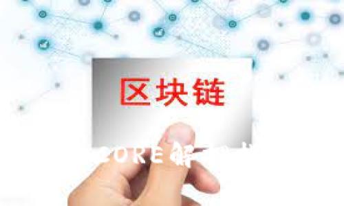 第一部分 小狐钱包里的CORE解押指南：简单易懂的操作流程