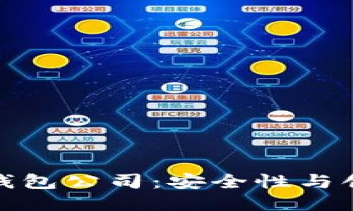 北美区块链钱包公司：安全性与创新性的结合