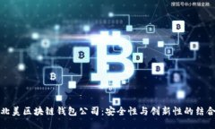 北美区块链钱包公司：安