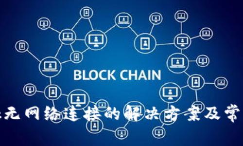 Metamask无网络连接的解决方案及常见问题解析