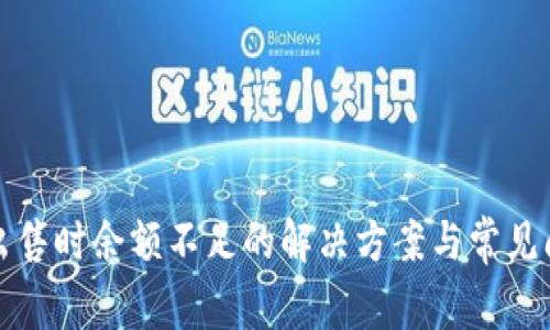 比特币出售时余额不足的解决方案与常见问题解答