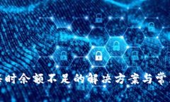 比特币出售时余额不足的