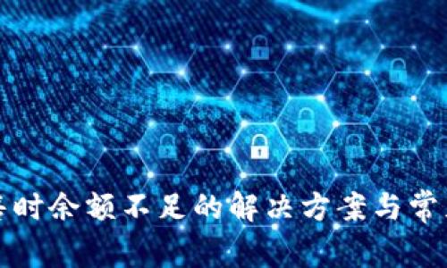 比特币出售时余额不足的解决方案与常见问题解答