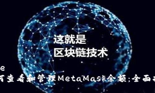 code
如何查看和管理MetaMask余额：全面指南