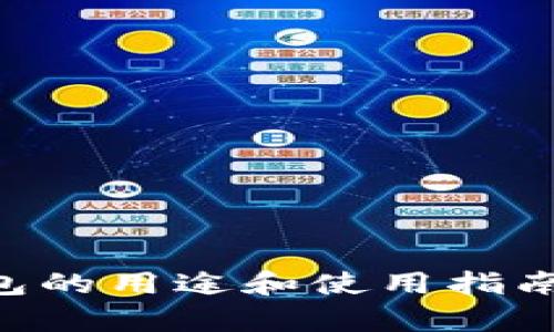 以太坊钱包的用途和使用指南：全面解析