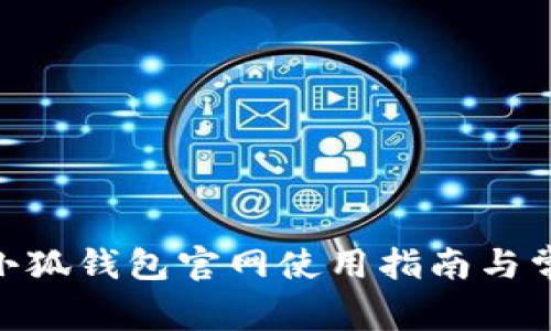 MetaMask小狐钱包官网使用指南与常见问题解析