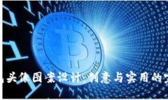 小狐钱包头像图案设计：