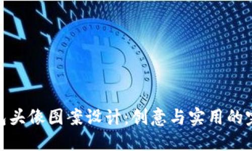 小狐钱包头像图案设计：创意与实用的完美结合