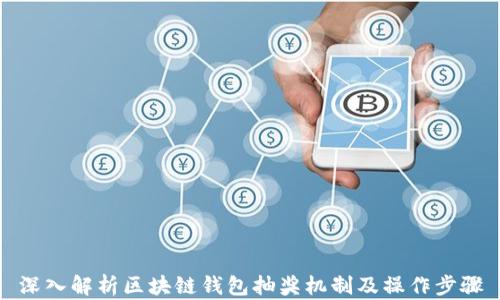 
深入解析区块链钱包抽奖机制及操作步骤