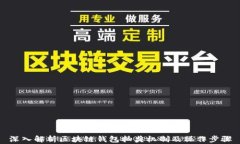 深入解析区块链钱包抽奖