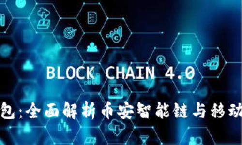 小狐钱包：全面解析币安智能链与移动端优势