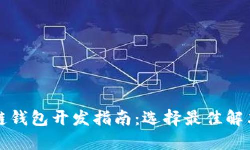 区块链钱包开发指南：选择最佳解决方案