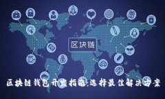 区块链钱包开发指南：选