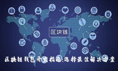 区块链钱包开发指南：选择最佳解决方案