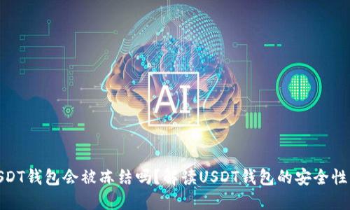 个人USDT钱包会被冻结吗？解读USDT钱包的安全性与风险