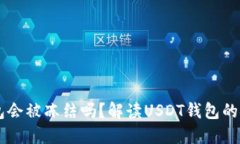 个人USDT钱包会被冻结吗？