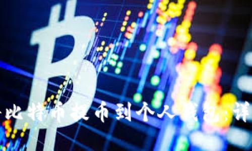 如何将比特币提币到个人钱包：详尽指南