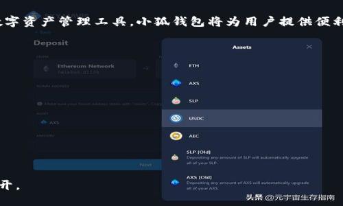 思考的
tiaoti如何在谷歌浏览器中成功安装小狐钱包？/tiaoti

相关关键词：
谷歌浏览器, 小狐钱包, 安装教程, 插件下载/guanjianci

内容主体大纲：
1. 引言
   - 什么是小狐钱包？
   - 为什么选择在谷歌浏览器中安装小狐钱包？
  
2. 谷歌浏览器简介
   - 谷歌浏览器的特点
   - 谷歌浏览器的市场份额和用户群体

3. 小狐钱包的功能介绍
   - 钱包功能概述
   - 小狐钱包的优势

4. 安装小狐钱包前的准备
   - 设备要求
   - 网络要求

5. 如何在谷歌浏览器中安装小狐钱包
   - 下载安装包的步骤
   - 插件安装步骤
   - 设置小狐钱包的步骤

6. 安装后如何使用小狐钱包
   - 注册和登录
   - 如何转账和接收资金
   - 小狐钱包的安全设置

7. 常见问题解答（FAQ）
   - 安装过程中常见的问题
   - 使用小狐钱包时的常见困扰

8. 结论
   - 总结小狐钱包的使用价值
   - 鼓励用户尝试安装与使用

---

### 引言
在数字货币流行的时代，拥有一个安全可靠的钱包显得尤为重要。小狐钱包以其友好的用户界面和强大的功能而备受欢迎。本文将详细介绍如何在谷歌浏览器中安装小狐钱包，帮助用户轻松管理数字资产。

### 谷歌浏览器简介
谷歌浏览器（Chrome）是全球使用最广泛的网页浏览器之一，以其快速、安全和高扩展性而闻名。谷歌浏览器支持丰富的插件和扩展，使得用户能获得更好的互联网体验。根据统计数据，谷歌浏览器占据了全球超过65%的市场份额，拥有数亿的活跃用户。

### 小狐钱包的功能介绍
小狐钱包是一款专注于加密资产管理的钱包应用，支持多种主流数字货币的存储、转账和交易。其界面设计友好，适合各类用户，无论是新手还是老手，均可轻松上手。同时，小狐钱包还提供多种安全设置，确保用户的资产安全。

### 安装小狐钱包前的准备
在进行安装前，用户需要确认其设备符合基本要求，如操作系统版本、浏览器版本等。此外，确保网络连接稳定，以确保下载和安装过程顺利进行。

### 如何在谷歌浏览器中安装小狐钱包
下载安装包的步骤
第一步，用户需要访问小狐钱包的官方网站，找到下载链接并点击。在页面上，选择针对谷歌浏览器的版本，点击下载。

插件安装步骤
一旦下载完成，打开谷歌浏览器，点击浏览器右上角的“扩展程序”选项。在扩展程序页面，选择“加载已解压的扩展程序”，然后选择刚刚下载的文件夹，点击“选择文件夹”以完成安装。

设置小狐钱包的步骤
安装完成后，用户需要进行初步设置，包括创建新钱包或导入已有钱包。此过程包括设置强密码以确保安全。

### 安装后如何使用小狐钱包
注册和登录
新用户在首次使用小狐钱包时需要注册账号，通过邮箱验证身份。注册完成后，用户可以使用邮箱和密码进行登录。

如何转账和接收资金
转账和接收资金是小狐钱包的核心功能之一。用户只需输入对方的钱包地址和金额，即可轻松完成转账。同时，用户也可以通过分享自己的钱包地址来接收资金。

小狐钱包的安全设置
安全性是小狐钱包的重要组成部分。用户可以通过双重身份验证、强密码设置等方式提升钱包的安全性。定期备份钱包数据也十分重要，以防数据丢失。

### 常见问题解答（FAQ）
安装过程中常见的问题
在安装小狐钱包时，用户可能会遇到一些常见问题，例如下载链接失效、扩展程序无法加载等。首先确认网络连接是否正常，必要时重新下载应用。此外，确保浏览器的版本兼容也是至关重要的。

使用小狐钱包时的常见困扰
用户在使用小狐钱包过程中可能会遇到各种困扰，例如资金转账失败、钱包地址输入错误等。遇到这些问题时，首先要仔细检查输入的信息，必要时查看帮助文档或联系客户支持。

### 结论
通过本文的介绍，相信您对如何在谷歌浏览器中安装小狐钱包已经有了全面的了解。作为一款优秀的数字资产管理工具，小狐钱包将为用户提供便利与安全，鼓励大家积极尝试安装与使用。

---

### 相关问题探讨
1. **小狐钱包的实际应用场景有哪些？**
2. **小狐钱包是否支持多种数字货币？**
3. **如何确保小狐钱包的安全性？**
4. **如果忘记小狐钱包的密码，该如何找回？**
5. **小狐钱包与其他数字钱包的对比如何？**
6. **未来小狐钱包可能的发展方向是什么？**

以上是内容主体的大纲和部分章节的初步构思，详细内容及各问题的深入探讨可以根据需求进一步展开。