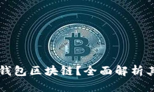 什么是欧易钱包区块链？全面解析其功能与应用