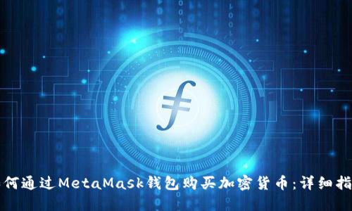 如何通过MetaMask钱包购买加密货币：详细指南