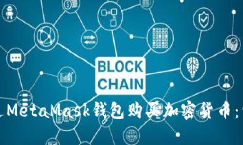如何通过MetaMask钱包购买加密货币：详细指南